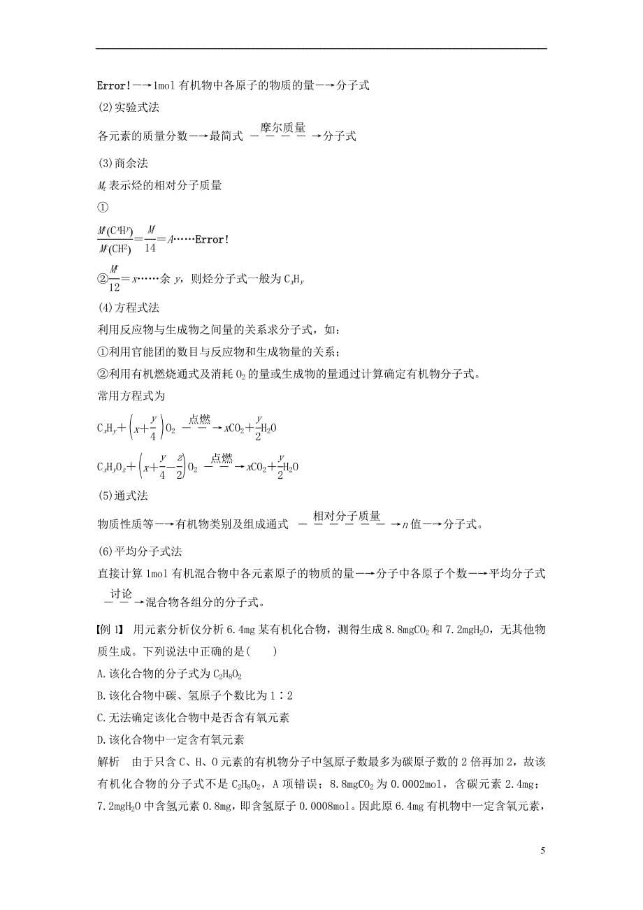 2017-2018学年高中化学 专题1 认识有机物 第二单元 科学家怎样研究有机物教学案 苏教版选修5_第5页