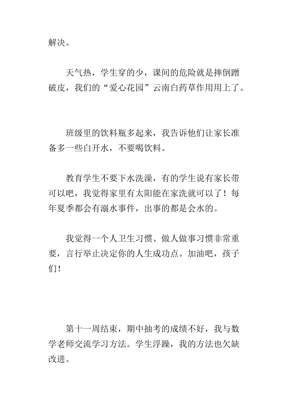 xx第二学期第十一周二年级班主任札记_第2页