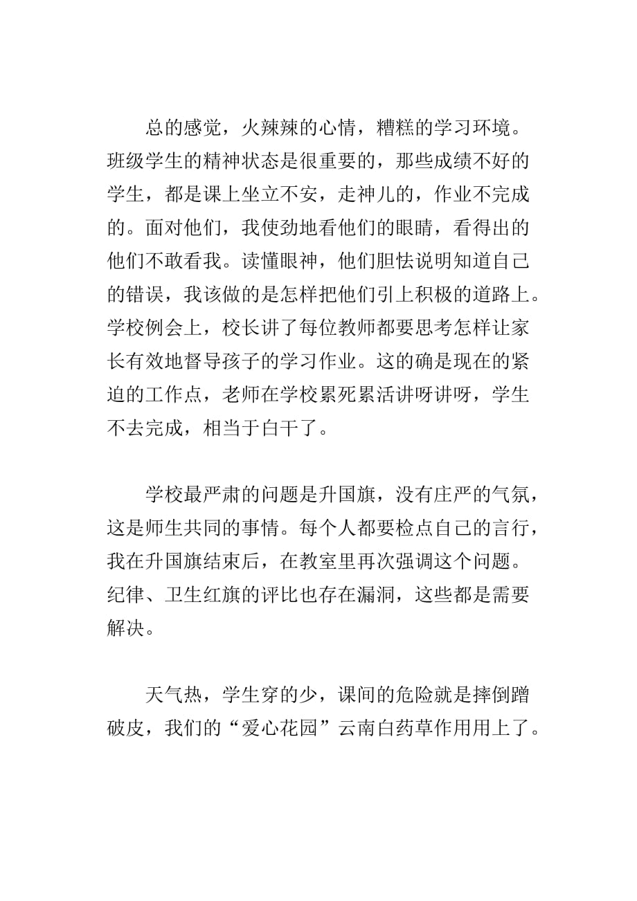 xx第二学期第十一周二年级班主任札记_第3页