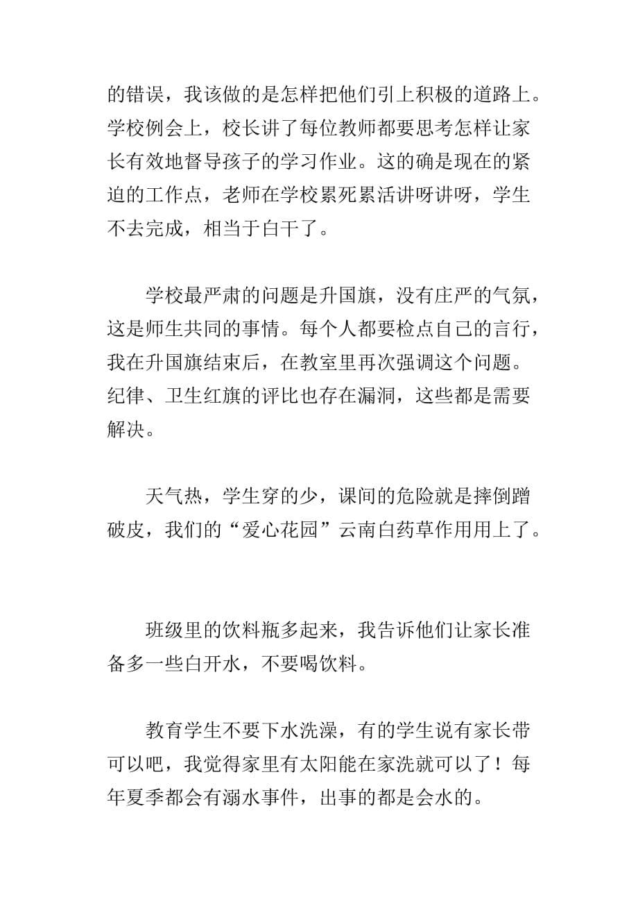 xx第二学期第十一周二年级班主任札记_第5页