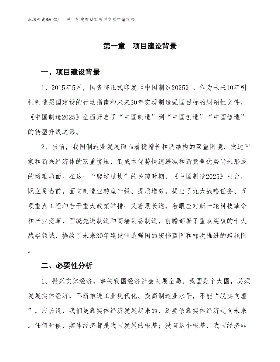 关于新建布壁纸项目立项申请报告模板.docx_第2页