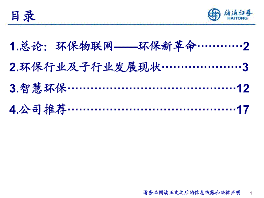 海通证券-环保行业环保新利器“互联网+”：环保物联网,全面覆盖,一网打尽_第2页