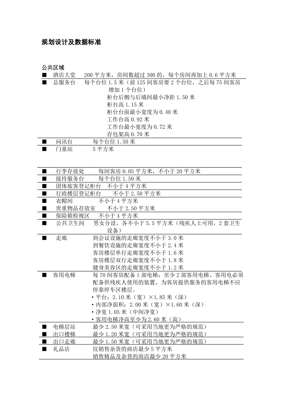 五星级酒店各部门数据参数资料_第1页