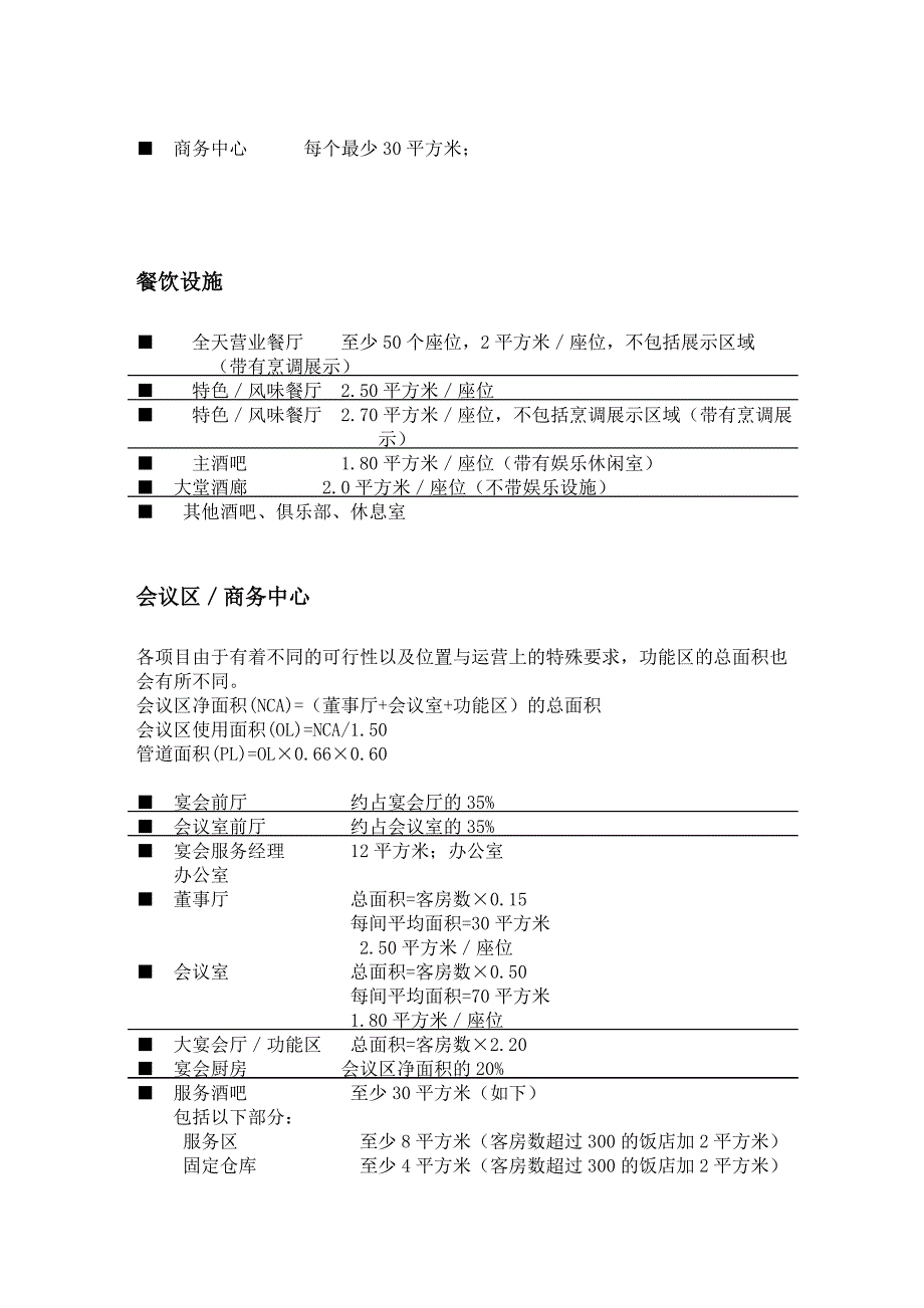 五星级酒店各部门数据参数资料_第2页