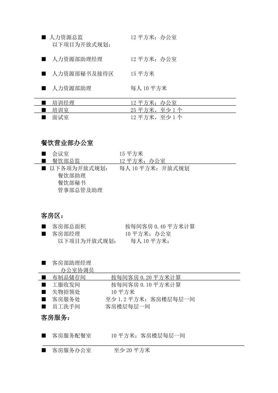 五星级酒店各部门数据参数资料_第5页