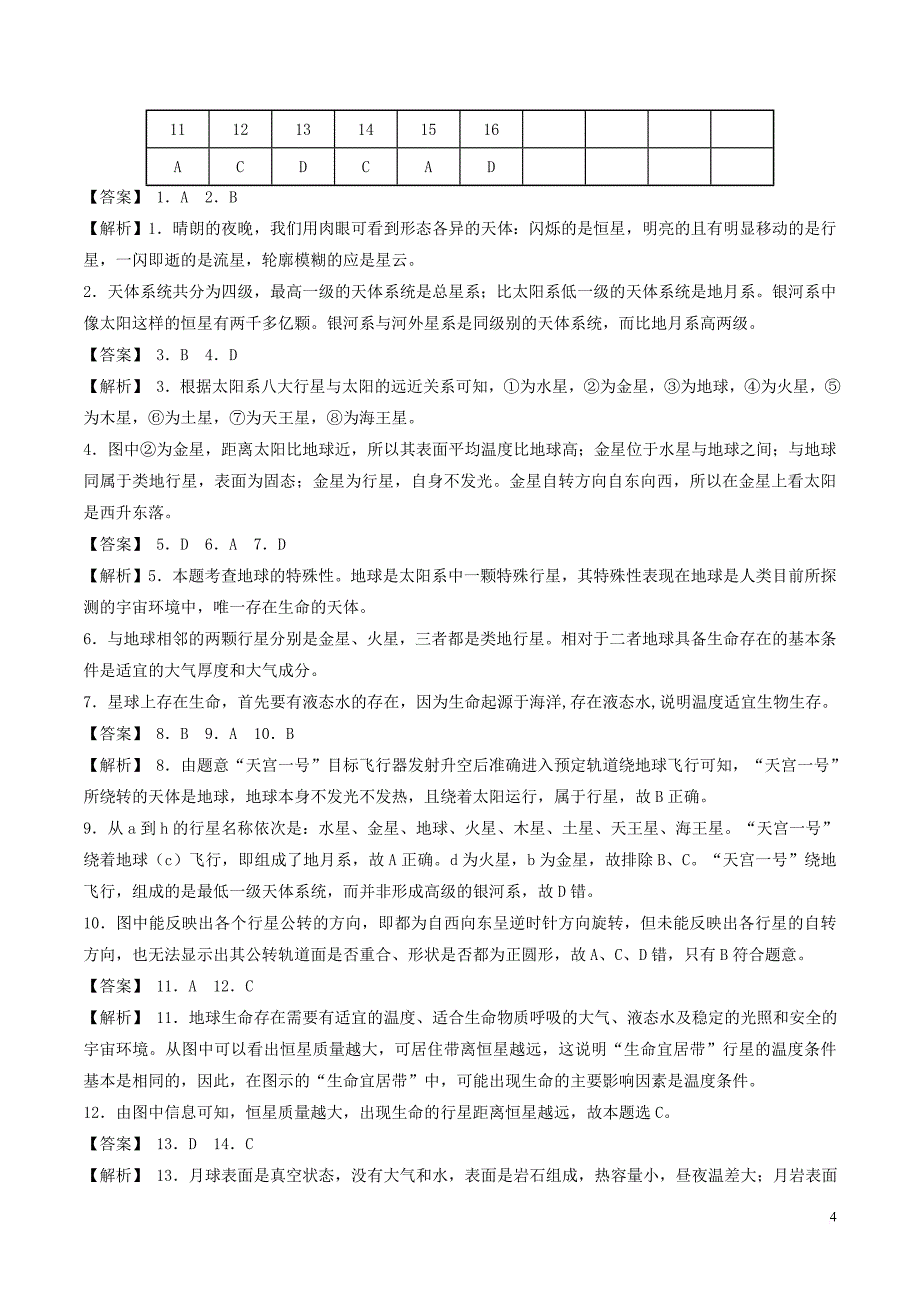 2016－2017年高中地理 第1章 行星地球精练 新人教版必修1_第4页