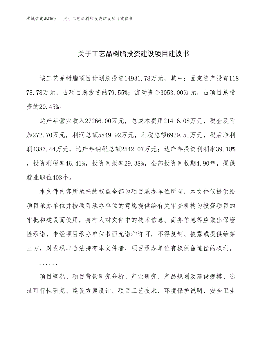 关于工艺品树脂投资建设项目建议书范文（总投资15000万元）.docx_第1页