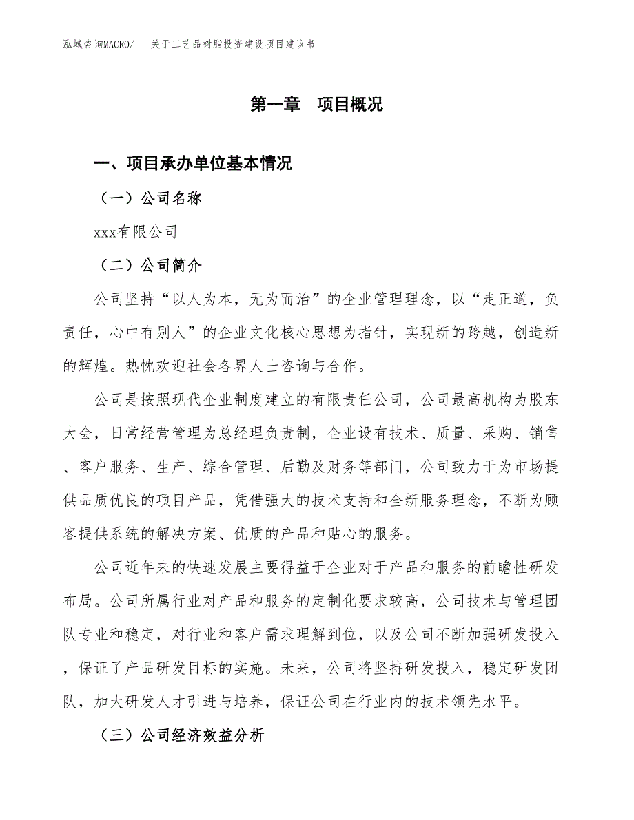 关于工艺品树脂投资建设项目建议书范文（总投资15000万元）.docx_第3页