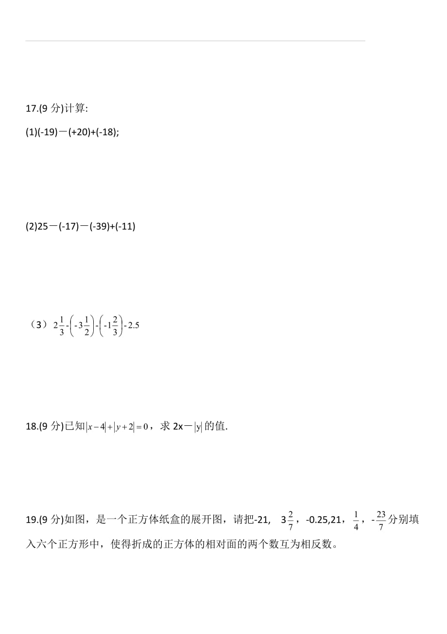 人教版七年级上册数学第一章有理数 （1.1-1.3）同步测试卷（含答案）_第3页