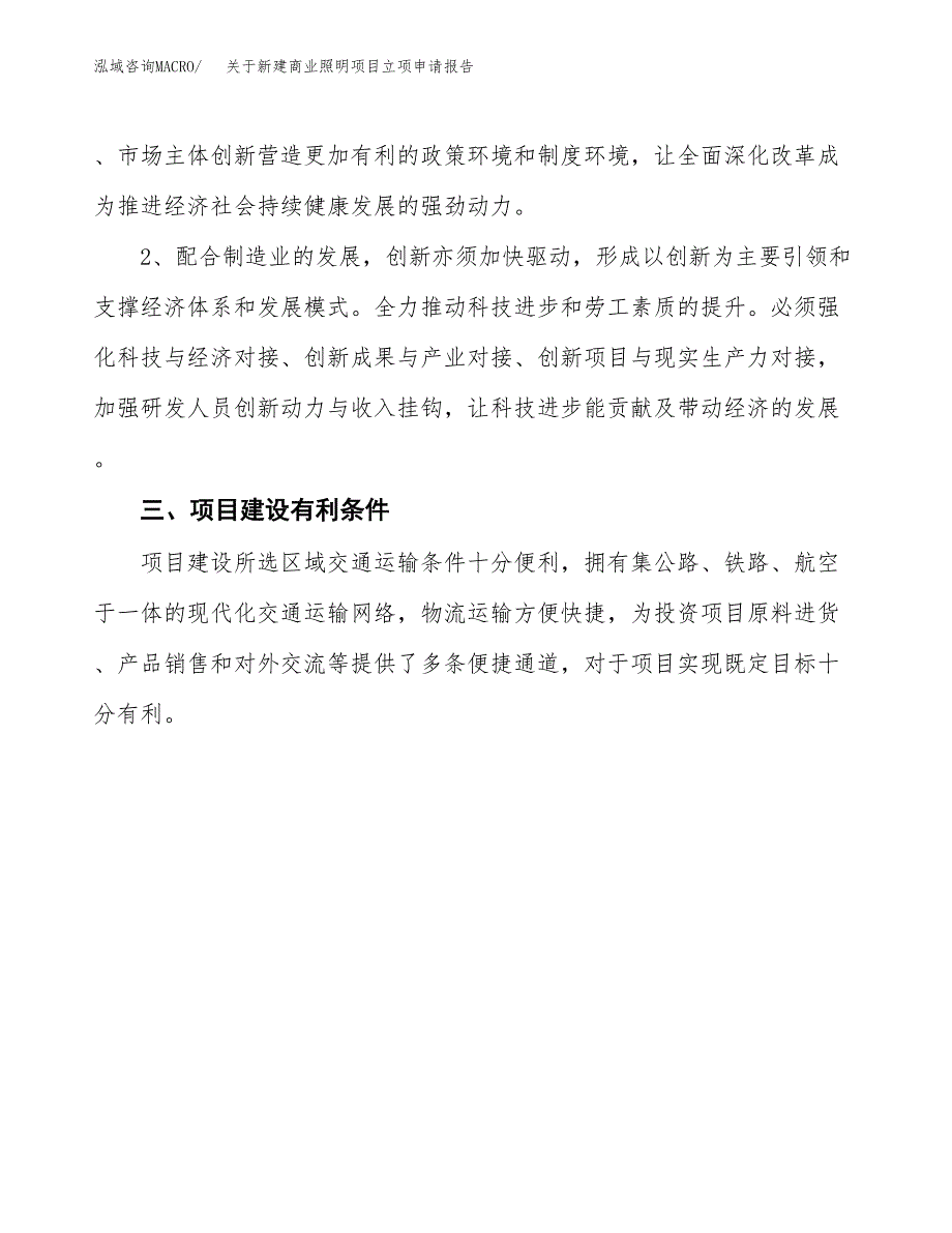 关于新建商业照明项目立项申请报告模板.docx_第3页