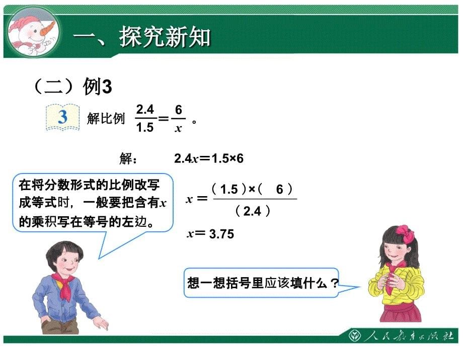 2016年最新人教版六年级数学下册《解比例》课件_第5页