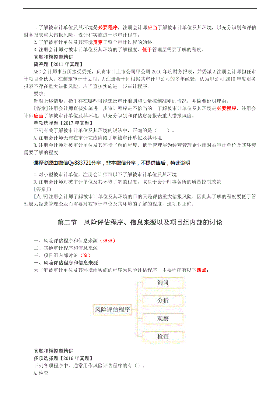 2019审计考试：第22讲_风险识别和评估概述、风险评估程序、信息来源以及项目组内部的讨论_第2页