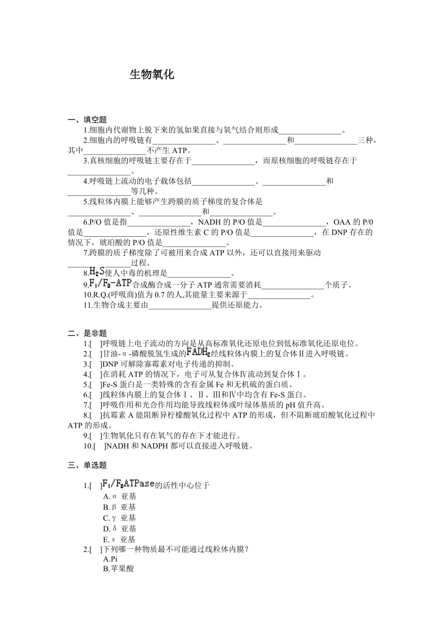 关于生物氧化相关习题和答案_第1页