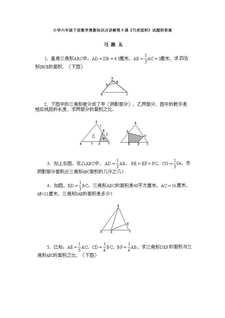 小学六年级下册数学奥数知识点讲解第5课巧求面积试题附答案_第1页