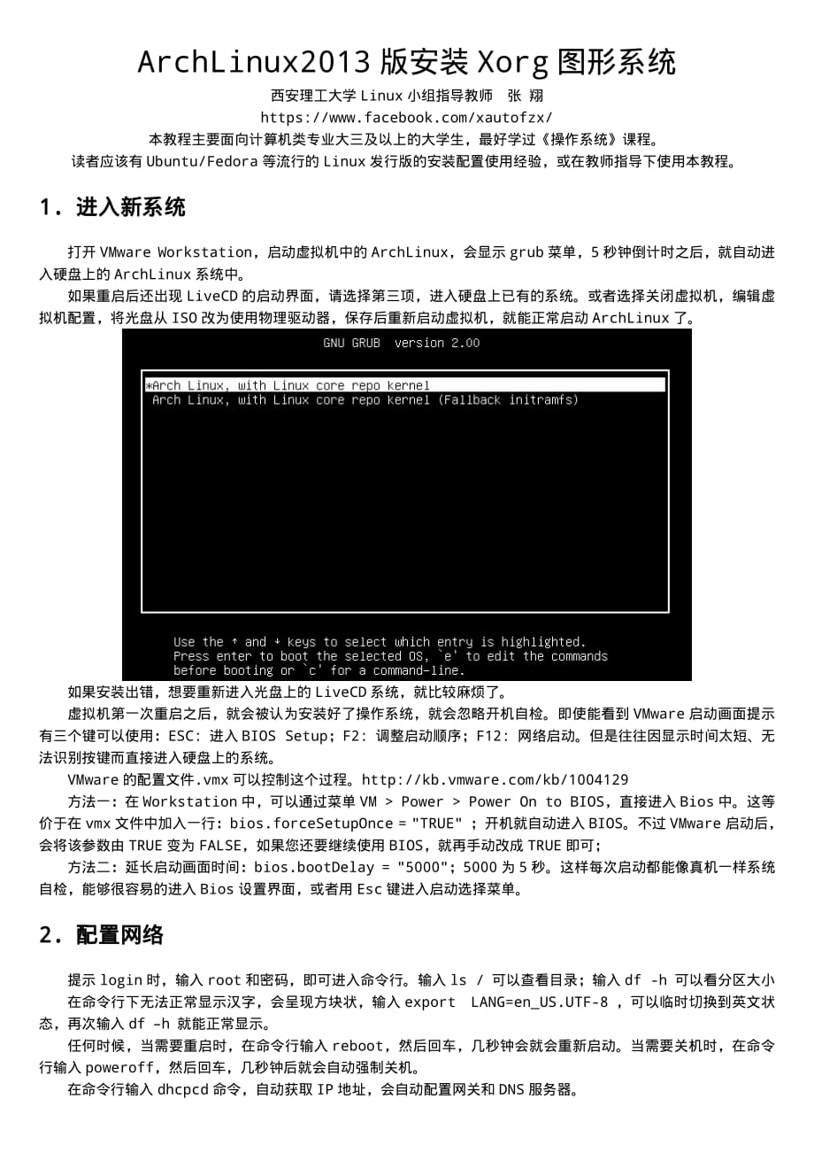 嵌入式系统实验zx02-archlinux2013版安装xorg图形系统_第1页