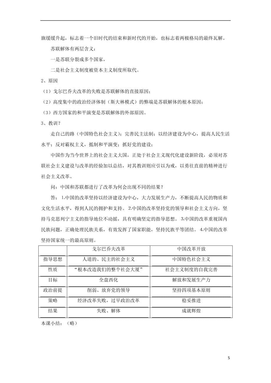 2017-2018学年高中历史 专题七 苏联社会主义建设的经验与教训 第三课 苏联社会主义改革与挫折教案 人民版必修2_第5页