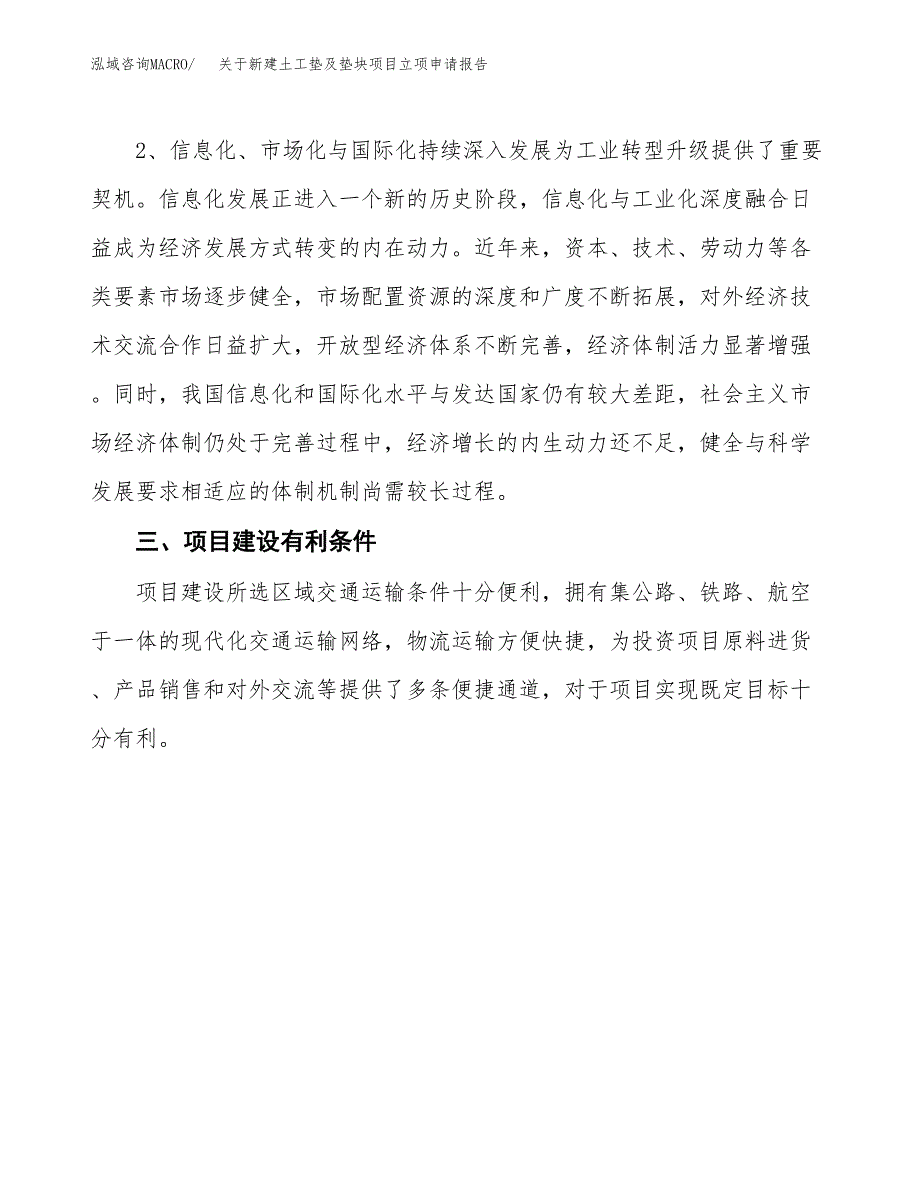 关于新建土工垫及垫块项目立项申请报告模板.docx_第3页