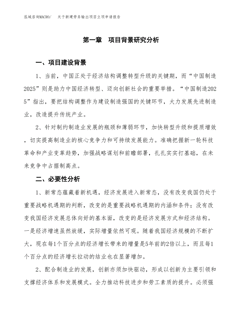 关于新建劳务输出项目立项申请报告模板.docx_第2页