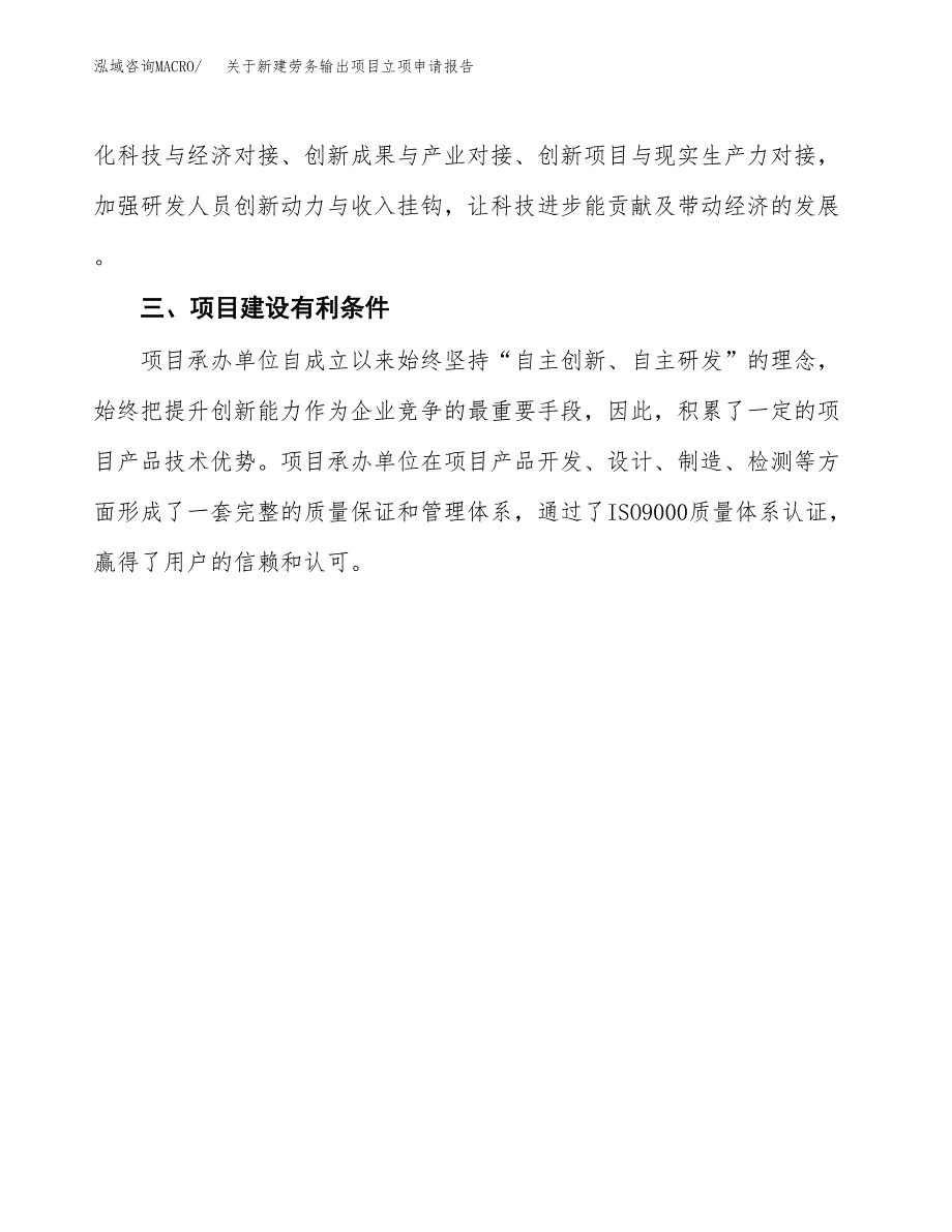 关于新建劳务输出项目立项申请报告模板.docx_第3页