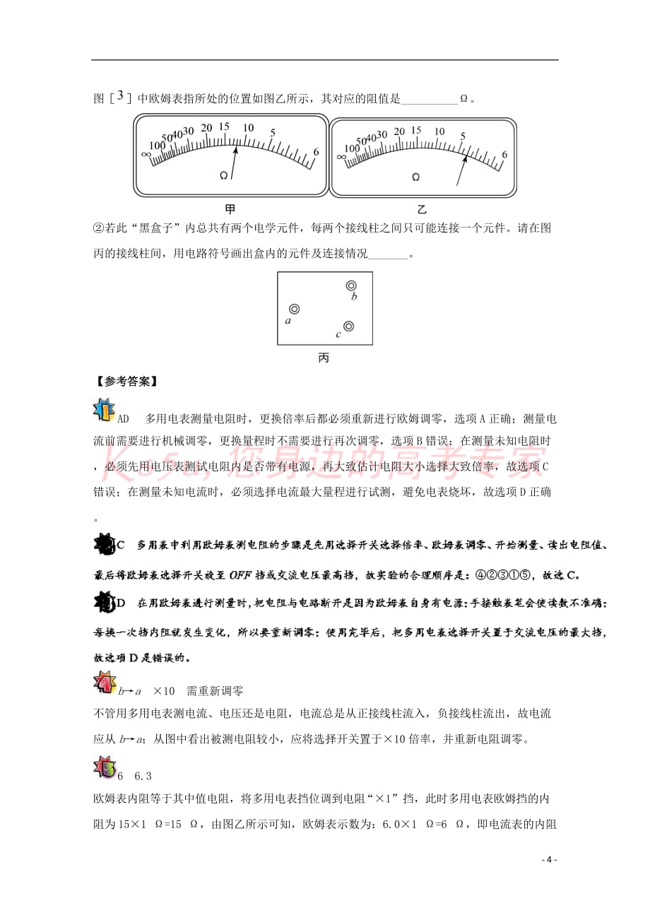 2017-2018学年高中物理 第二章 恒定电流 实验：练习使用多用电表复习练习 新人教版选修3-1_第4页