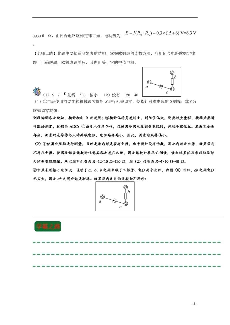 2017-2018学年高中物理 第二章 恒定电流 实验：练习使用多用电表复习练习 新人教版选修3-1_第5页