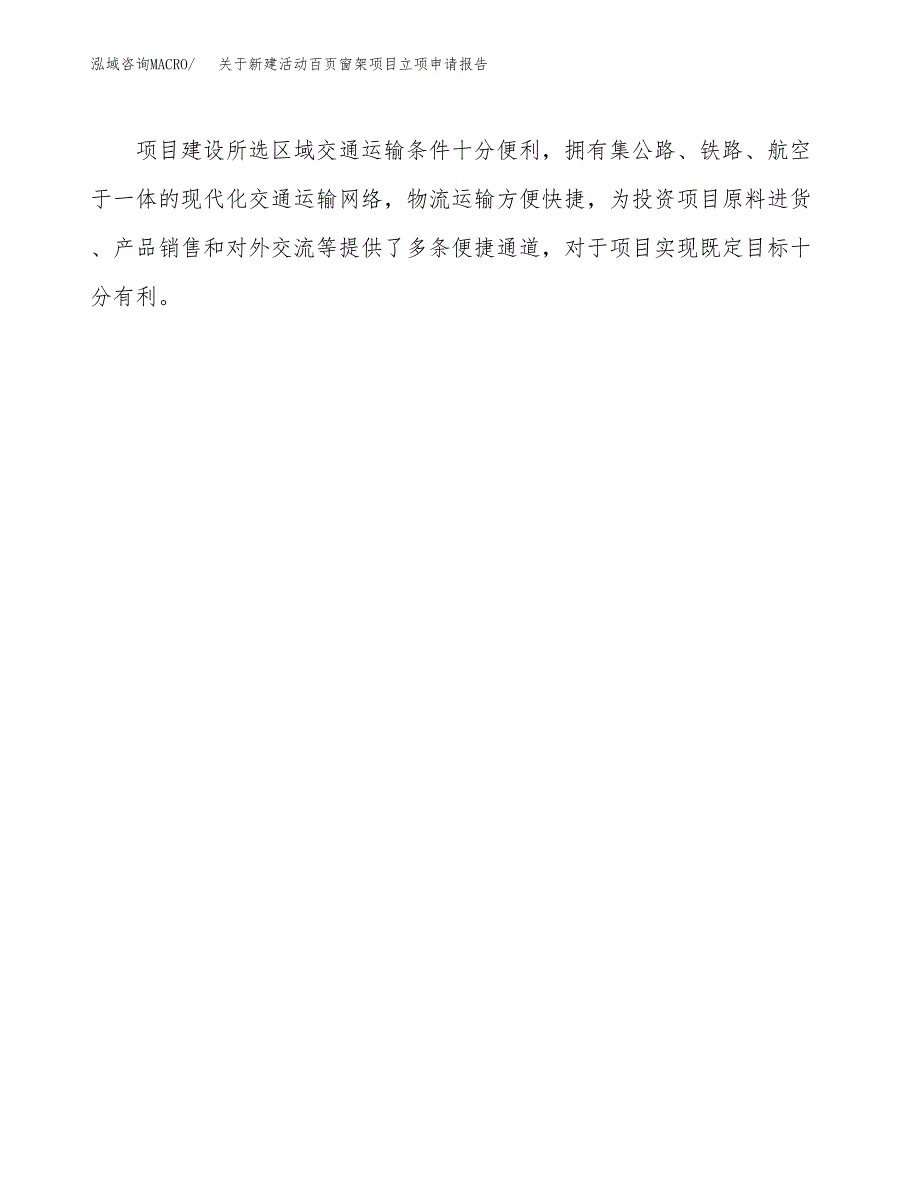 关于新建活动百页窗架项目立项申请报告模板.docx_第4页