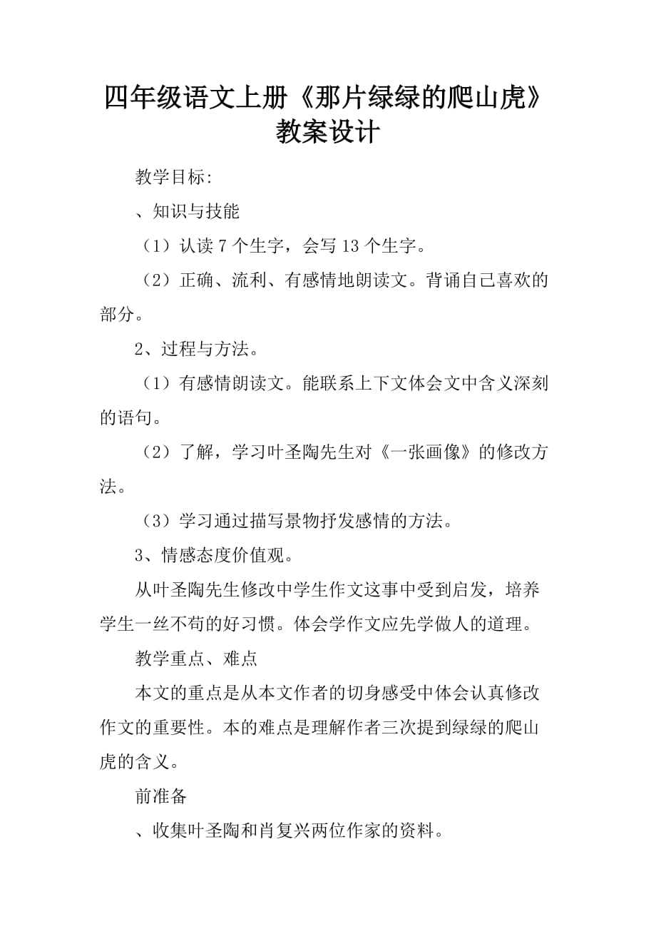 四年级语文上册那片绿绿的爬山虎教案设计_第1页