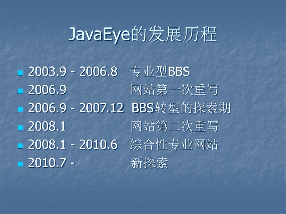 介绍JavaEye网站的发展过程(下载)_第2页