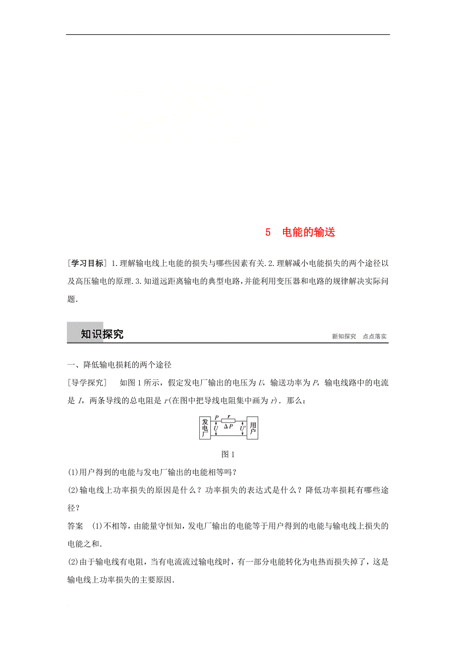 2017-2018学年高中物理 第5章 交变电流 5 电能的输送同步备课教学案 新人教版选修3-2_第1页