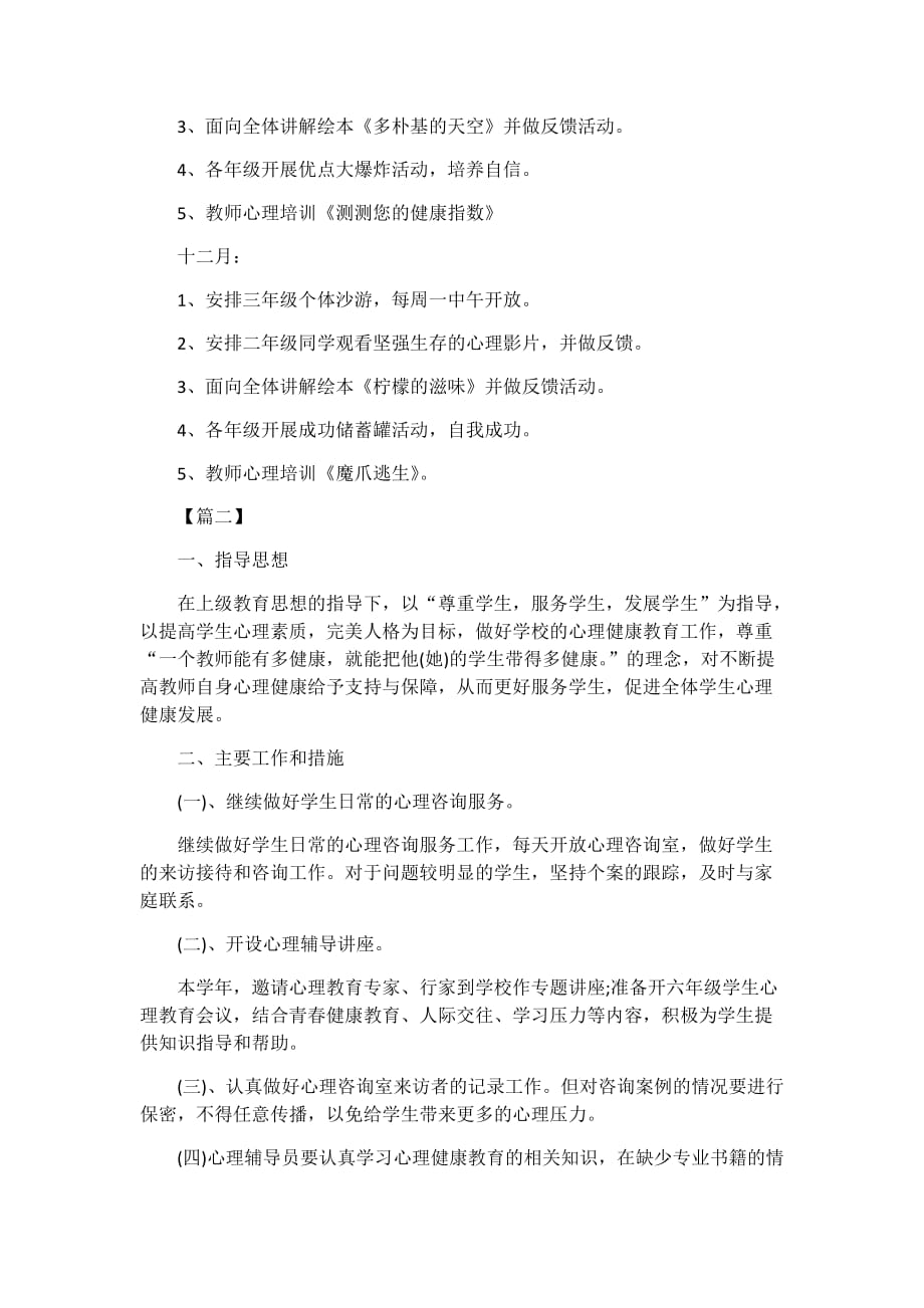 2019年心理健康教育工作计划3篇_第4页