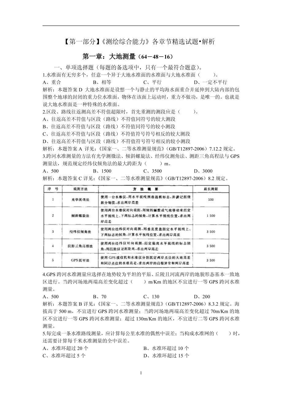 测绘综合能力“魔鬼”训练试题汇编_第3页