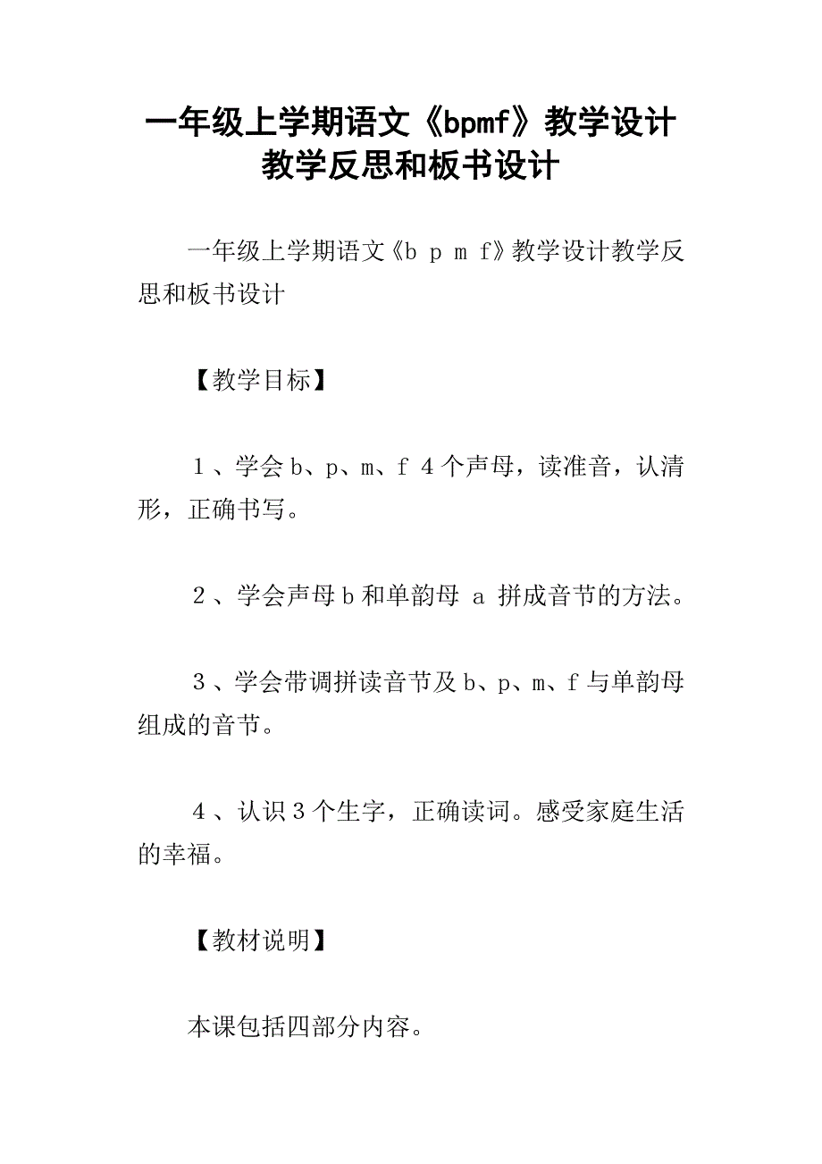 一年级上学期语文bpmf教学设计教学反思和板书设计_第1页