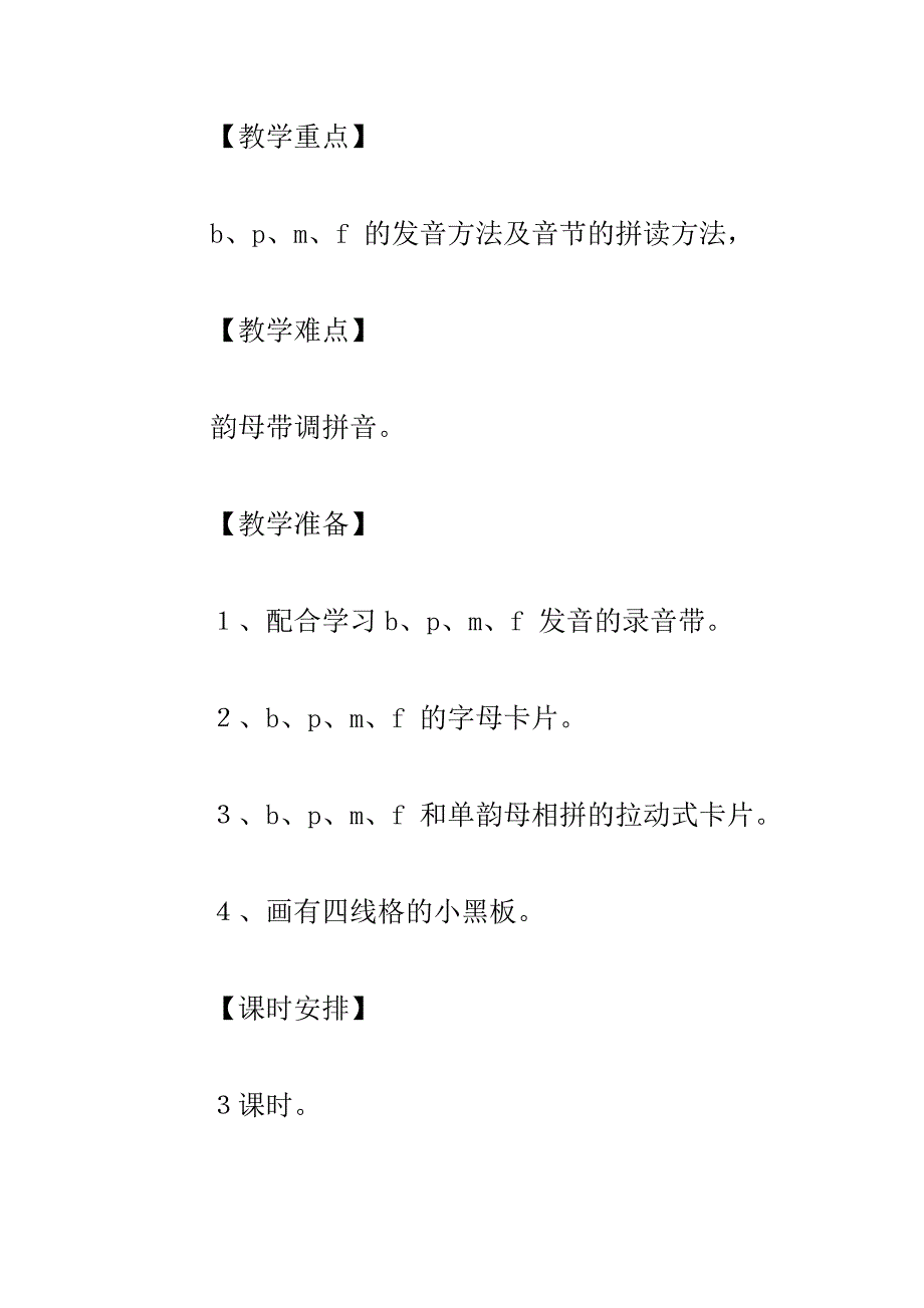 一年级上学期语文bpmf教学设计教学反思和板书设计_第3页