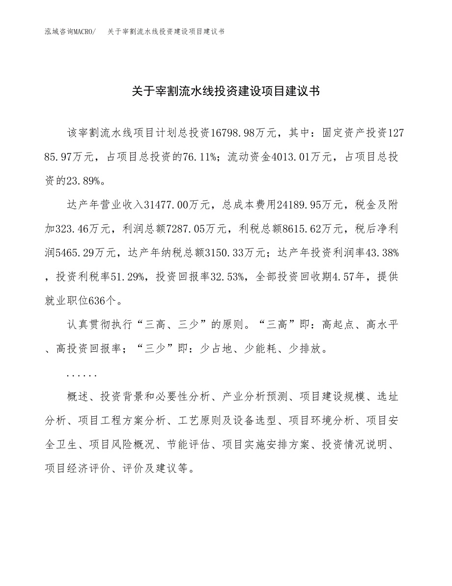 关于宰割流水线投资建设项目建议书范文（总投资17000万元）.docx_第1页