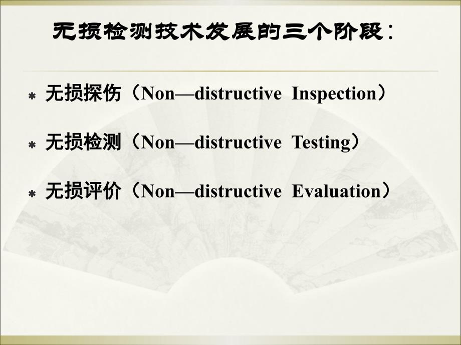 压力容器制造评审员培训PPT课件-无损检测知识_第3页