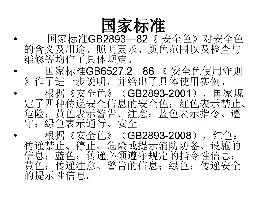 《安全色安全标志》PPT课件_第4页