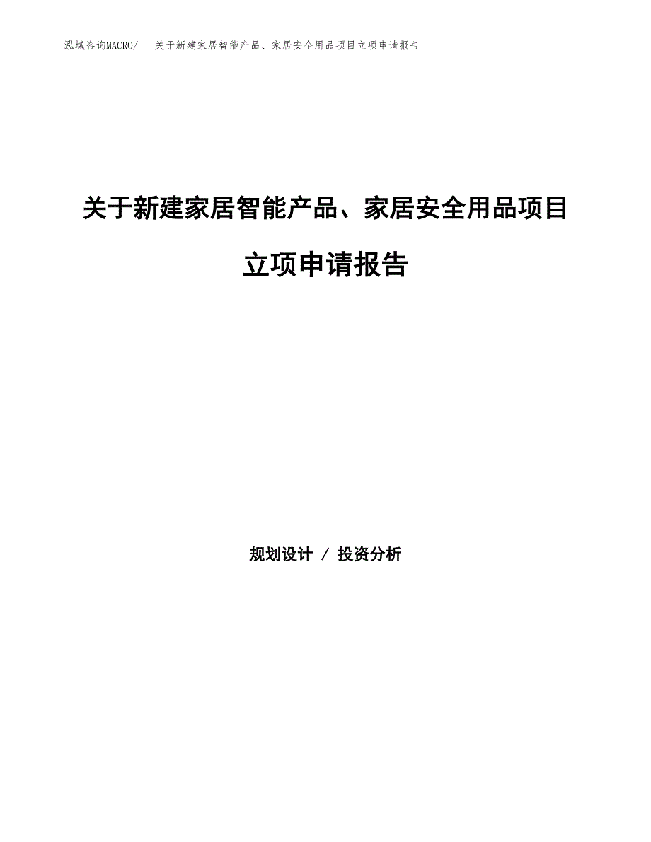 关于新建家居智能产品、家居安全用品项目立项申请报告模板.docx_第1页