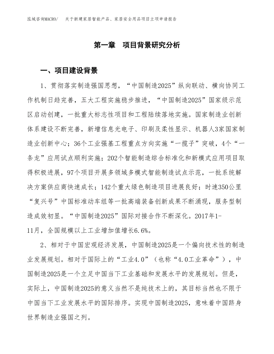 关于新建家居智能产品、家居安全用品项目立项申请报告模板.docx_第2页