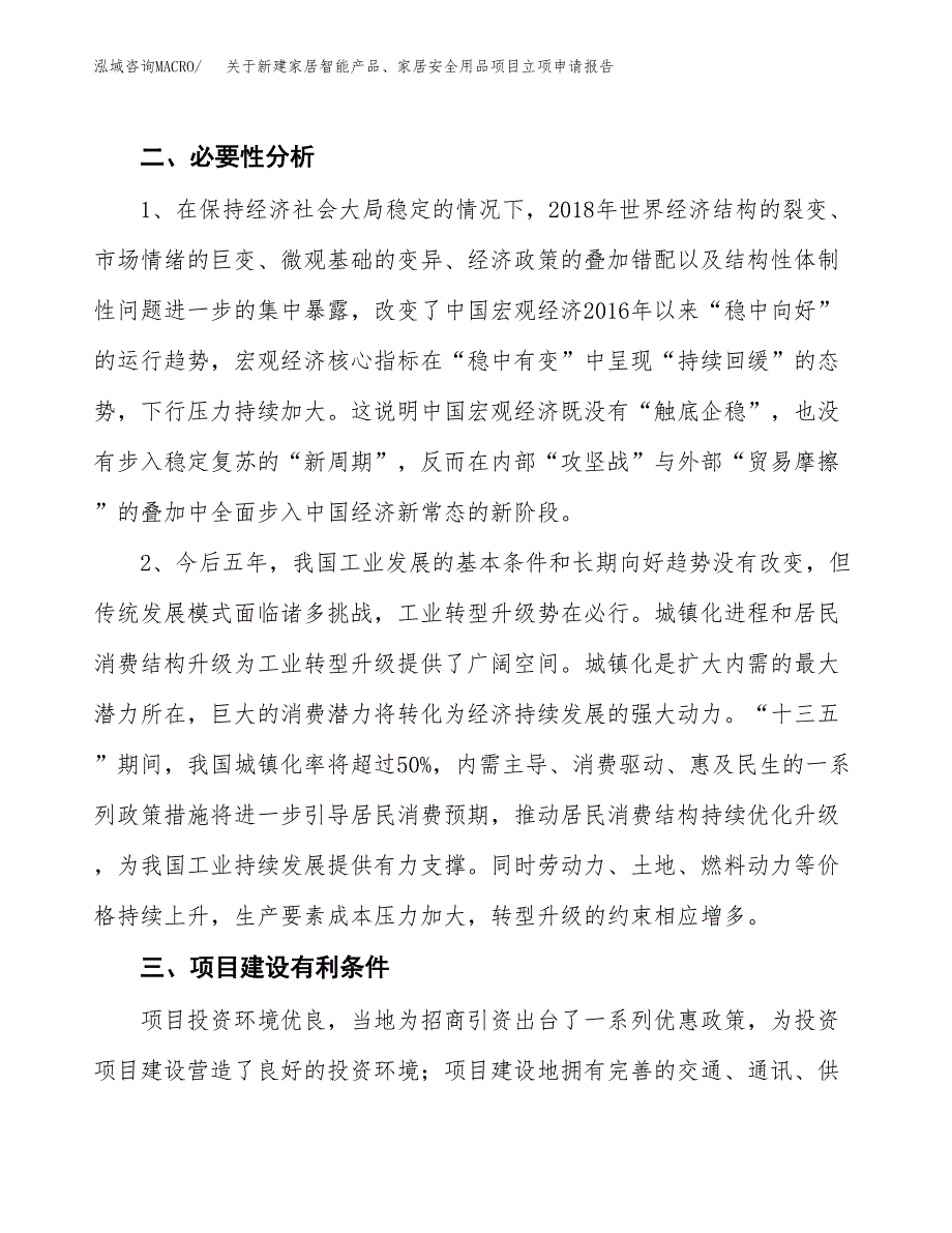 关于新建家居智能产品、家居安全用品项目立项申请报告模板.docx_第3页