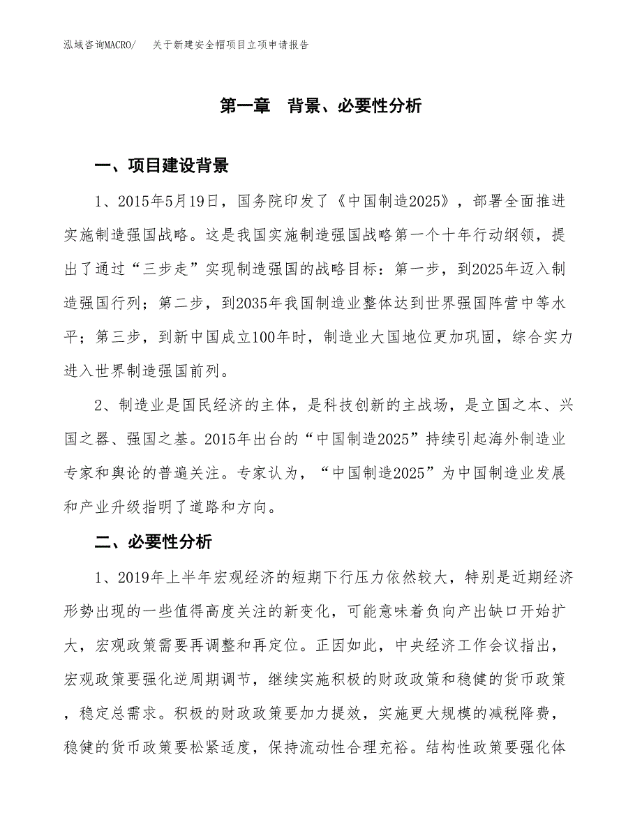 关于新建安全帽项目立项申请报告模板.docx_第2页