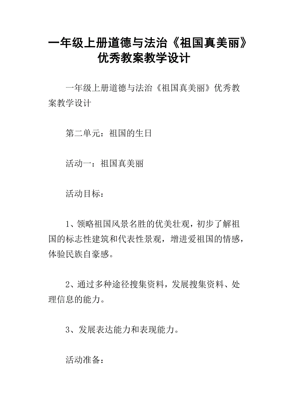 一年级上册道德与法治祖国真美丽优秀教案教学设计_第1页