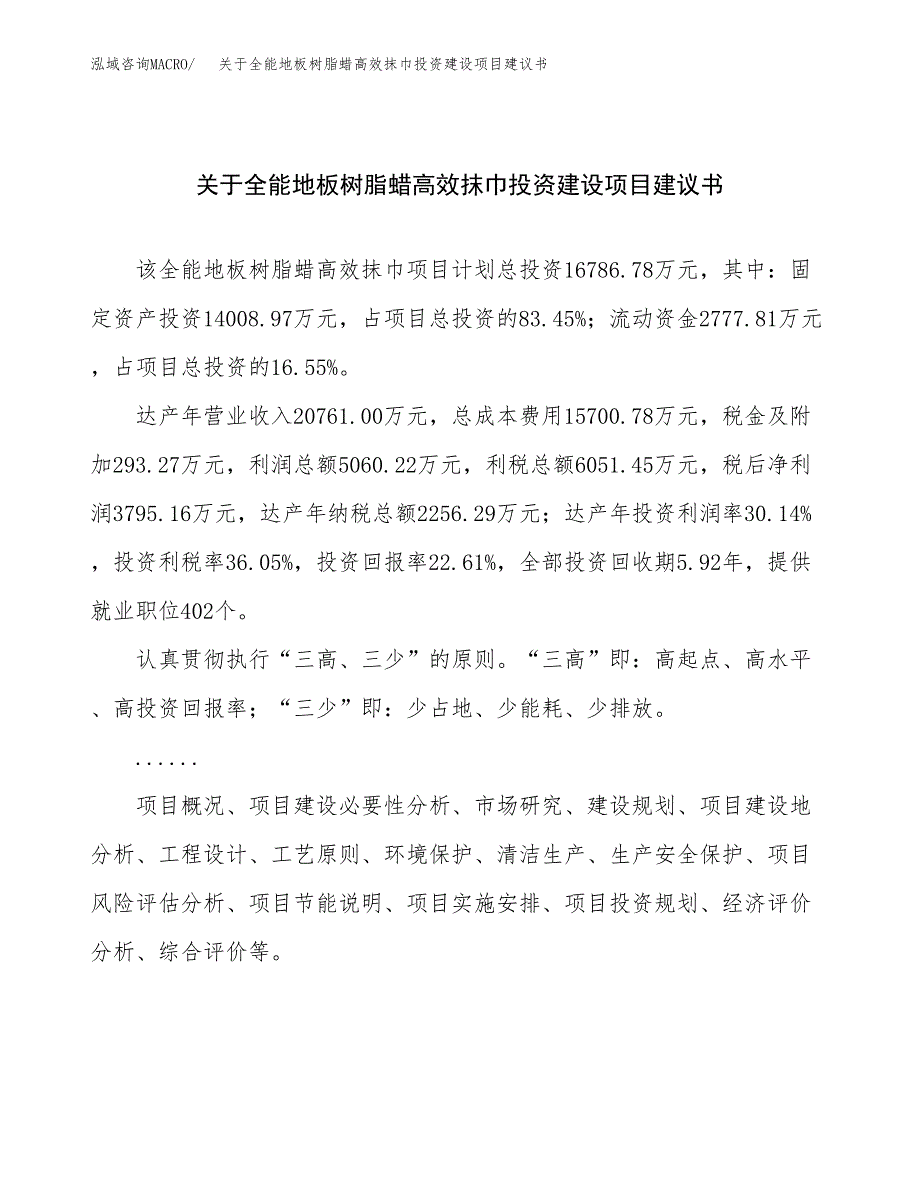 关于全能地板树脂蜡高效抹巾投资建设项目建议书范文（总投资17000万元）.docx_第1页