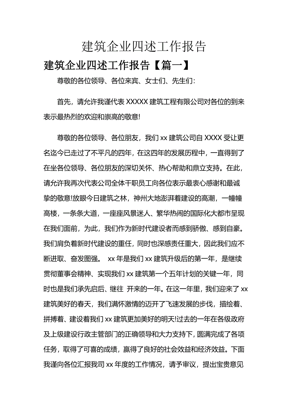 建筑企业四述工作报告_第1页