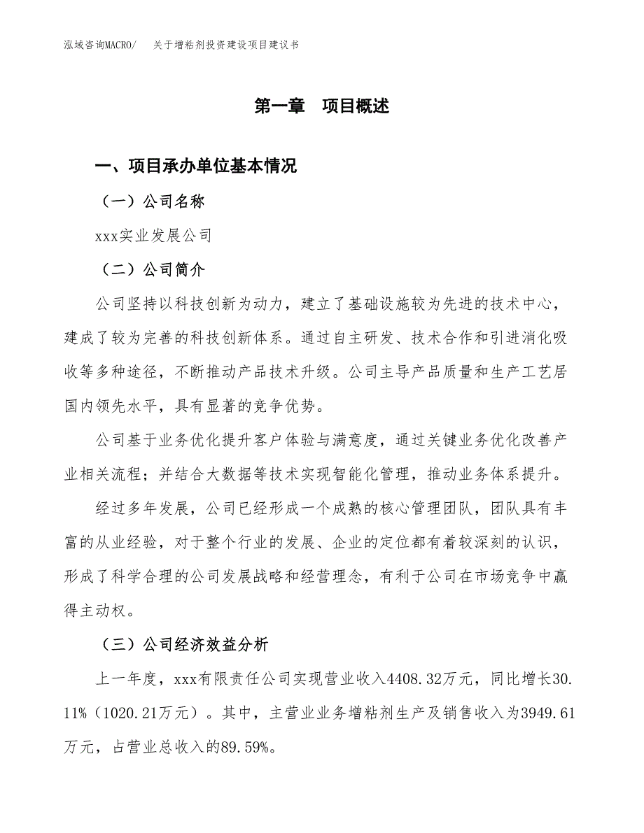 关于增粘剂投资建设项目建议书范文（总投资3000万元）.docx_第3页