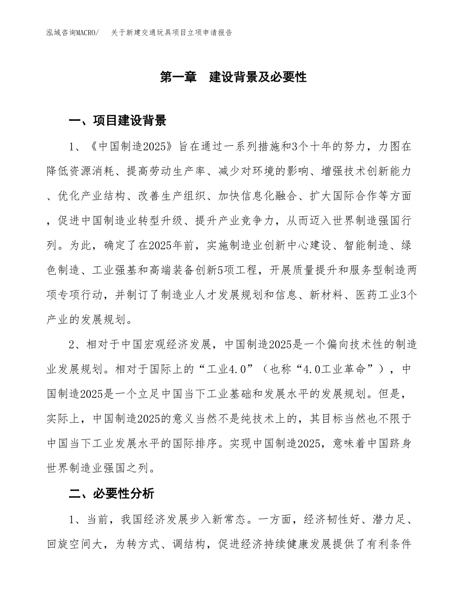 关于新建交通玩具项目立项申请报告模板.docx_第2页