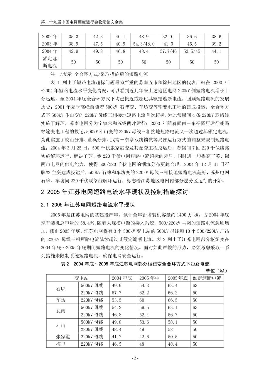 江苏220kV电网分区运行及限制短路容量的探讨_第2页