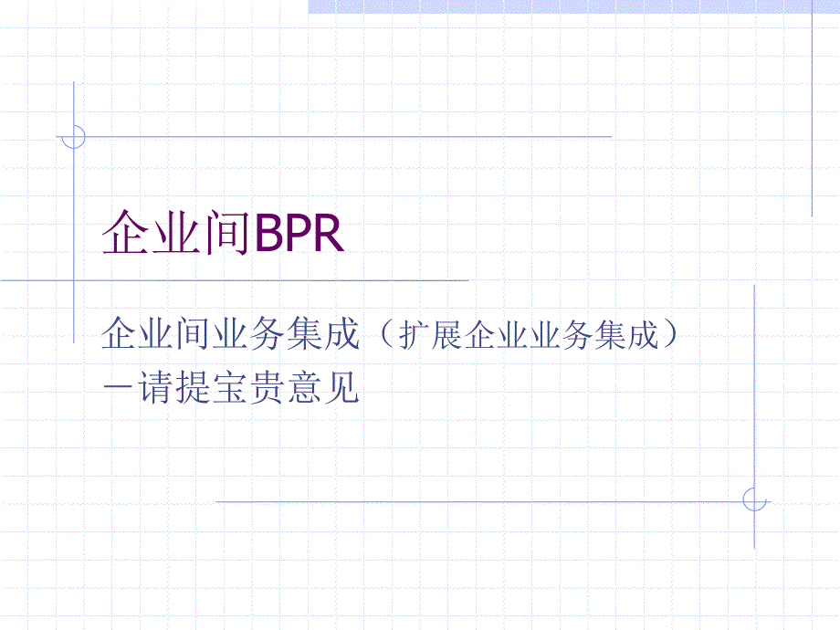 企业间BPR-运营与物流管理研究中心_第1页