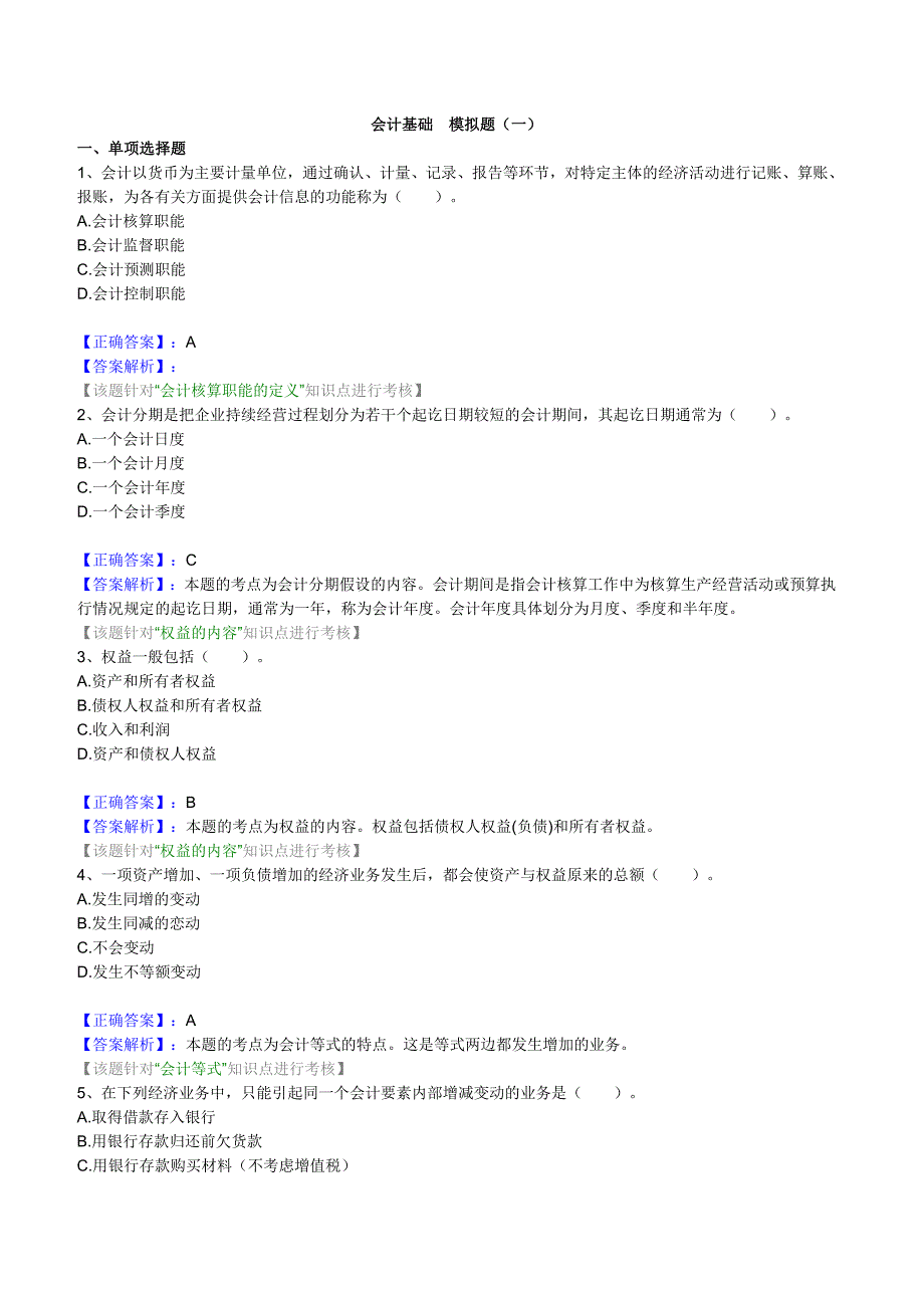 江苏会计基础模拟试题(一)_第1页