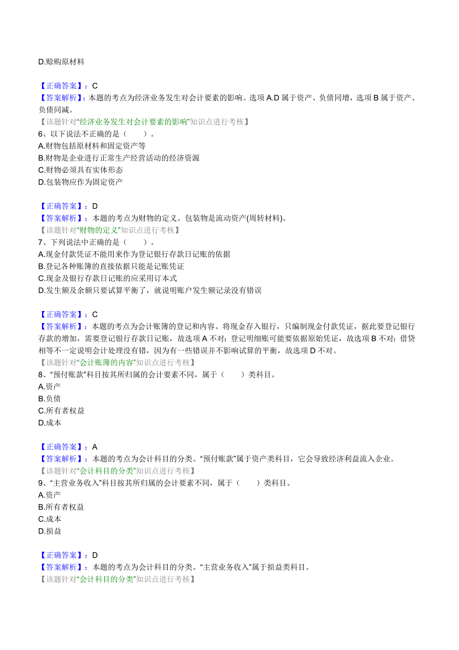 江苏会计基础模拟试题(一)_第2页