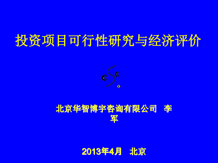 可行性研究培训2013李军解析_第1页